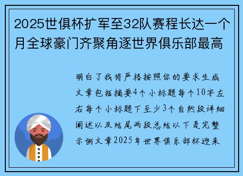 2025世俱杯扩军至32队赛程长达一个月全球豪门齐聚角逐世界俱乐部最高荣誉 2025世俱杯扩军至32队赛程长达一个月全球豪门齐聚角逐世界俱乐部最高荣誉