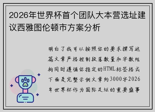 2026年世界杯首个团队大本营选址建议西雅图伦顿市方案分析 2026年世界杯首个团队大本营选址建议西雅图伦顿市方案分析
