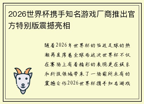 2026世界杯携手知名游戏厂商推出官方特别版震撼亮相 2026世界杯携手知名游戏厂商推出官方特别版震撼亮相