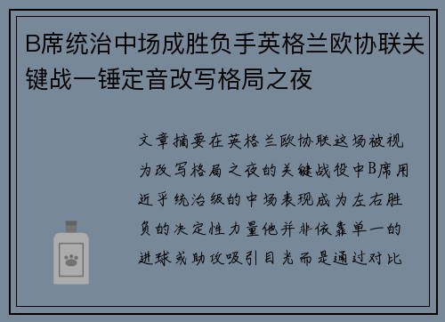 B席统治中场成胜负手英格兰欧协联关键战一锤定音改写格局之夜 B席统治中场成胜负手英格兰欧协联关键战一锤定音改写格局之夜