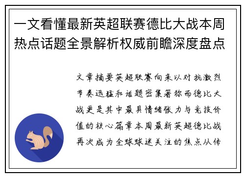 一文看懂最新英超联赛德比大战本周热点话题全景解析权威前瞻深度盘点 一文看懂最新英超联赛德比大战本周热点话题全景解析权威前瞻深度盘点