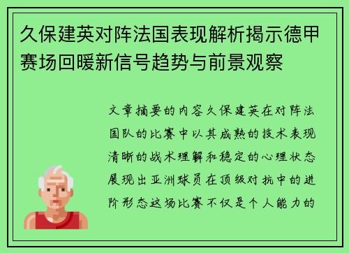 久保建英对阵法国表现解析揭示德甲赛场回暖新信号趋势与前景观察 久保建英对阵法国表现解析揭示德甲赛场回暖新信号趋势与前景观察