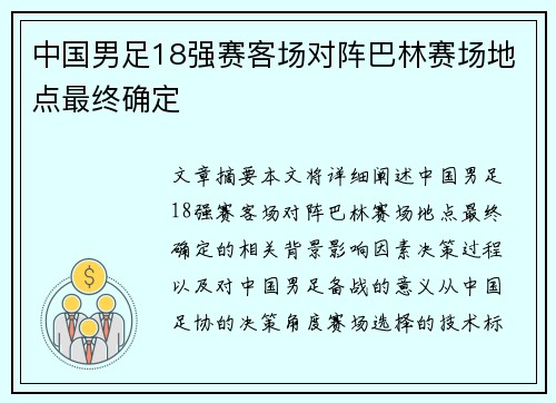 中国男足18强赛客场对阵巴林赛场地点最终确定 中国男足18强赛客场对阵巴林赛场地点最终确定