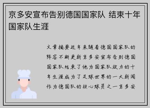 京多安宣布告别德国国家队 结束十年国家队生涯 京多安宣布告别德国国家队 结束十年国家队生涯