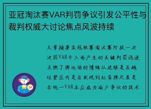 亚冠淘汰赛VAR判罚争议引发公平性与裁判权威大讨论焦点风波持续 亚冠淘汰赛VAR判罚争议引发公平性与裁判权威大讨论焦点风波持续