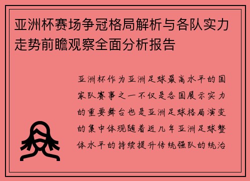 亚洲杯赛场争冠格局解析与各队实力走势前瞻观察全面分析报告 亚洲杯赛场争冠格局解析与各队实力走势前瞻观察全面分析报告