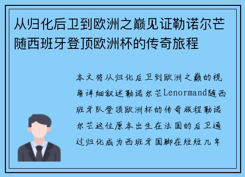 从归化后卫到欧洲之巅见证勒诺尔芒随西班牙登顶欧洲杯的传奇旅程 从归化后卫到欧洲之巅见证勒诺尔芒随西班牙登顶欧洲杯的传奇旅程