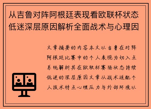 从吉鲁对阵阿根廷表现看欧联杯状态低迷深层原因解析全面战术与心理因素 从吉鲁对阵阿根廷表现看欧联杯状态低迷深层原因解析全面战术与心理因素