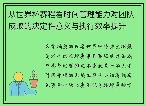 从世界杯赛程看时间管理能力对团队成败的决定性意义与执行效率提升 从世界杯赛程看时间管理能力对团队成败的决定性意义与执行效率提升