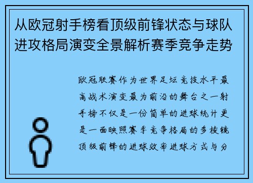 从欧冠射手榜看顶级前锋状态与球队进攻格局演变全景解析赛季竞争走势 从欧冠射手榜看顶级前锋状态与球队进攻格局演变全景解析赛季竞争走势