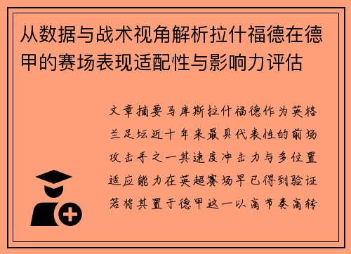 从数据与战术视角解析拉什福德在德甲的赛场表现适配性与影响力评估 从数据与战术视角解析拉什福德在德甲的赛场表现适配性与影响力评估