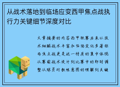 从战术落地到临场应变西甲焦点战执行力关键细节深度对比 从战术落地到临场应变西甲焦点战执行力关键细节深度对比
