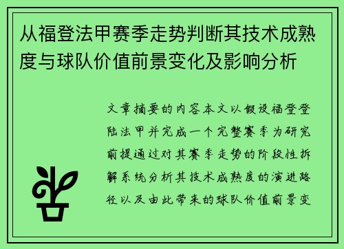 从福登法甲赛季走势判断其技术成熟度与球队价值前景变化及影响分析 从福登法甲赛季走势判断其技术成熟度与球队价值前景变化及影响分析