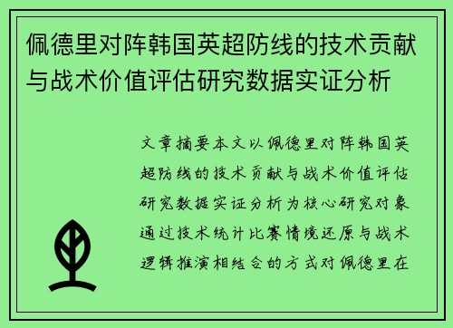 佩德里对阵韩国英超防线的技术贡献与战术价值评估研究数据实证分析 佩德里对阵韩国英超防线的技术贡献与战术价值评估研究数据实证分析