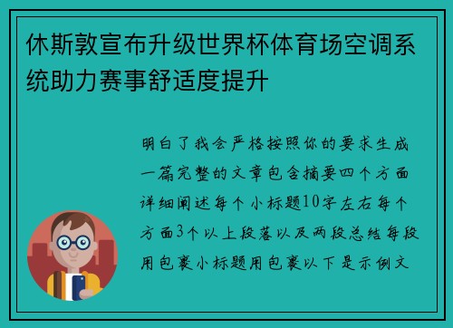 休斯敦宣布升级世界杯体育场空调系统助力赛事舒适度提升 休斯敦宣布升级世界杯体育场空调系统助力赛事舒适度提升