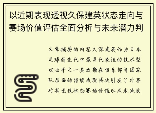 以近期表现透视久保建英状态走向与赛场价值评估全面分析与未来潜力判断