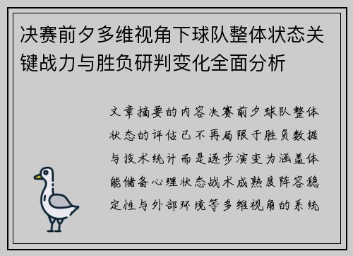 决赛前夕多维视角下球队整体状态关键战力与胜负研判变化全面分析 决赛前夕多维视角下球队整体状态关键战力与胜负研判变化全面分析