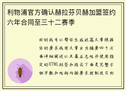 利物浦官方确认赫拉芬贝赫加盟签约六年合同至三十二赛季 利物浦官方确认赫拉芬贝赫加盟签约六年合同至三十二赛季