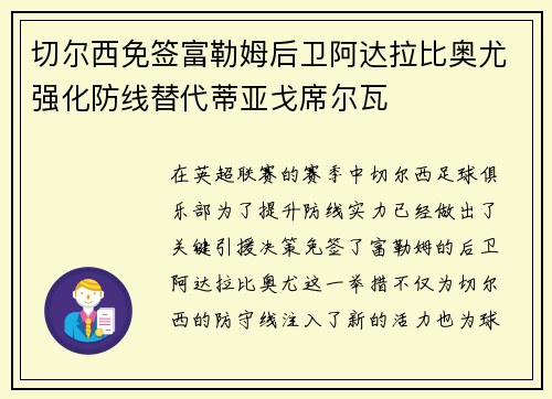 切尔西免签富勒姆后卫阿达拉比奥尤强化防线替代蒂亚戈席尔瓦 切尔西免签富勒姆后卫阿达拉比奥尤强化防线替代蒂亚戈席尔瓦