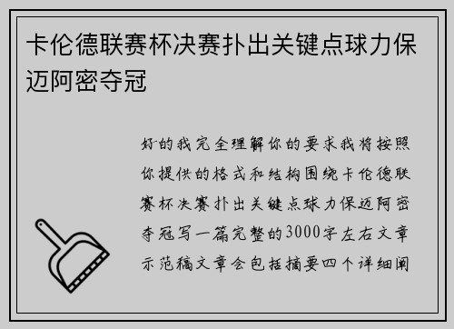卡伦德联赛杯决赛扑出关键点球力保迈阿密夺冠 卡伦德联赛杯决赛扑出关键点球力保迈阿密夺冠