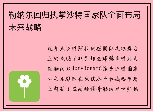 勒纳尔回归执掌沙特国家队全面布局未来战略 勒纳尔回归执掌沙特国家队全面布局未来战略