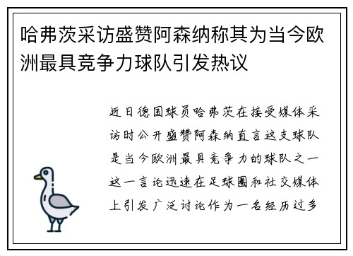 哈弗茨采访盛赞阿森纳称其为当今欧洲最具竞争力球队引发热议 哈弗茨采访盛赞阿森纳称其为当今欧洲最具竞争力球队引发热议