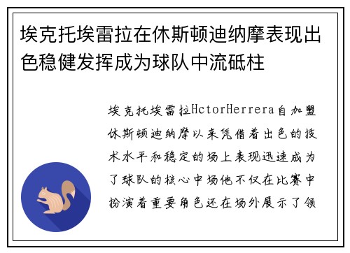 埃克托埃雷拉在休斯顿迪纳摩表现出色稳健发挥成为球队中流砥柱 埃克托埃雷拉在休斯顿迪纳摩表现出色稳健发挥成为球队中流砥柱
