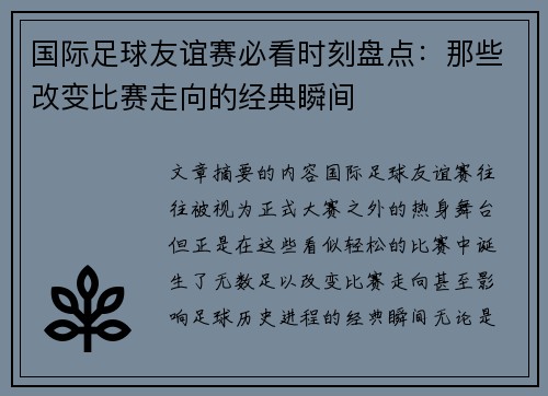 国际足球友谊赛必看时刻盘点:那些改变比赛走向的经典瞬间 国际足球友谊赛必看时刻盘点:那些改变比赛走向的经典瞬间