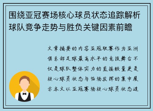 围绕亚冠赛场核心球员状态追踪解析球队竞争走势与胜负关键因素前瞻 围绕亚冠赛场核心球员状态追踪解析球队竞争走势与胜负关键因素前瞻