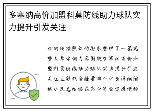 多塞纳高价加盟科莫防线助力球队实力提升引发关注 多塞纳高价加盟科莫防线助力球队实力提升引发关注