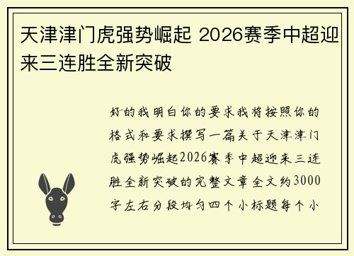 天津津门虎强势崛起 2026赛季中超迎来三连胜全新突破 天津津门虎强势崛起 2026赛季中超迎来三连胜全新突破