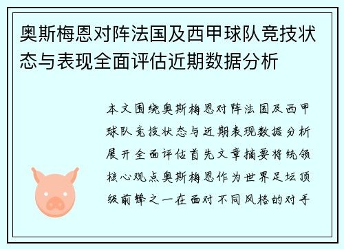 奥斯梅恩对阵法国及西甲球队竞技状态与表现全面评估近期数据分析 奥斯梅恩对阵法国及西甲球队竞技状态与表现全面评估近期数据分析