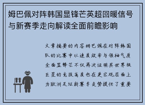 姆巴佩对阵韩国显锋芒英超回暖信号与新赛季走向解读全面前瞻影响 姆巴佩对阵韩国显锋芒英超回暖信号与新赛季走向解读全面前瞻影响