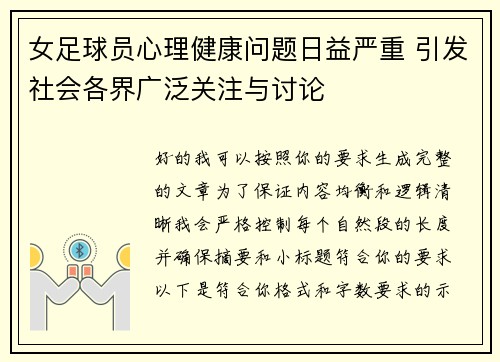 女足球员心理健康问题日益严重 引发社会各界广泛关注与讨论 女足球员心理健康问题日益严重 引发社会各界广泛关注与讨论