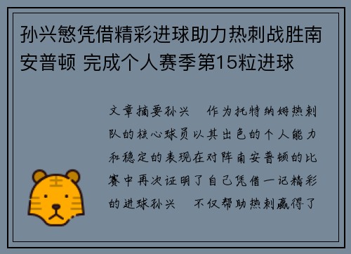 孙兴慜凭借精彩进球助力热刺战胜南安普顿 完成个人赛季第15粒进球 孙兴慜凭借精彩进球助力热刺战胜南安普顿 完成个人赛季第15粒进球