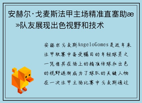 安赫尔·戈麦斯法甲主场精准直塞助攻队友展现出色视野和技术 安赫尔·戈麦斯法甲主场精准直塞助攻队友展现出色视野和技术