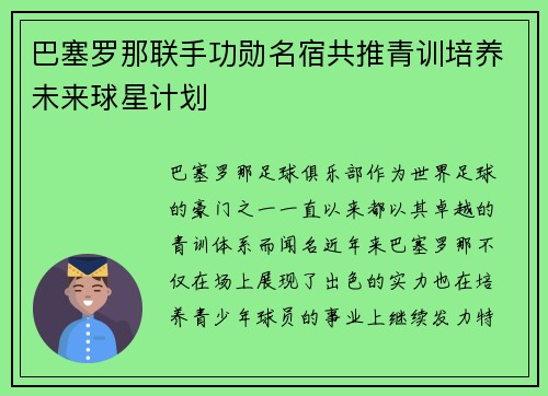 巴塞罗那联手功勋名宿共推青训培养未来球星计划 巴塞罗那联手功勋名宿共推青训培养未来球星计划