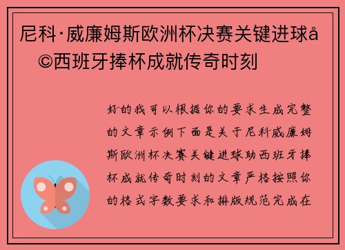 尼科·威廉姆斯欧洲杯决赛关键进球助西班牙捧杯成就传奇时刻 尼科·威廉姆斯欧洲杯决赛关键进球助西班牙捧杯成就传奇时刻