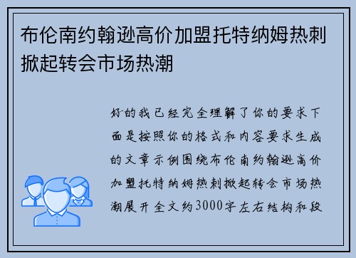 布伦南约翰逊高价加盟托特纳姆热刺掀起转会市场热潮 布伦南约翰逊高价加盟托特纳姆热刺掀起转会市场热潮