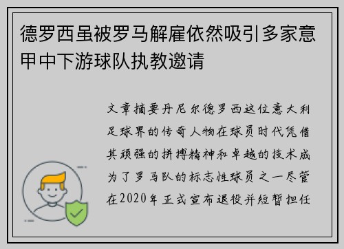 德罗西虽被罗马解雇依然吸引多家意甲中下游球队执教邀请 德罗西虽被罗马解雇依然吸引多家意甲中下游球队执教邀请