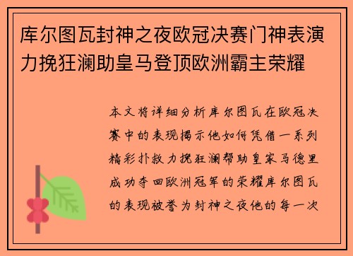 库尔图瓦封神之夜欧冠决赛门神表演力挽狂澜助皇马登顶欧洲霸主荣耀 库尔图瓦封神之夜欧冠决赛门神表演力挽狂澜助皇马登顶欧洲霸主荣耀