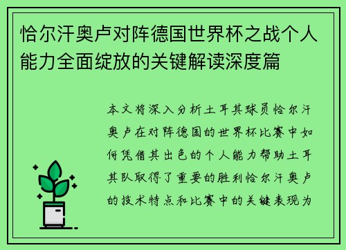 恰尔汗奥卢对阵德国世界杯之战个人能力全面绽放的关键解读深度篇 恰尔汗奥卢对阵德国世界杯之战个人能力全面绽放的关键解读深度篇