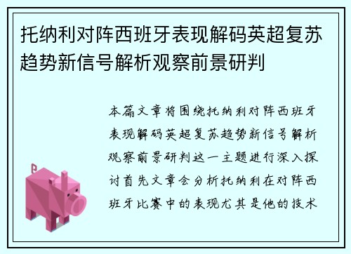 托纳利对阵西班牙表现解码英超复苏趋势新信号解析观察前景研判 托纳利对阵西班牙表现解码英超复苏趋势新信号解析观察前景研判