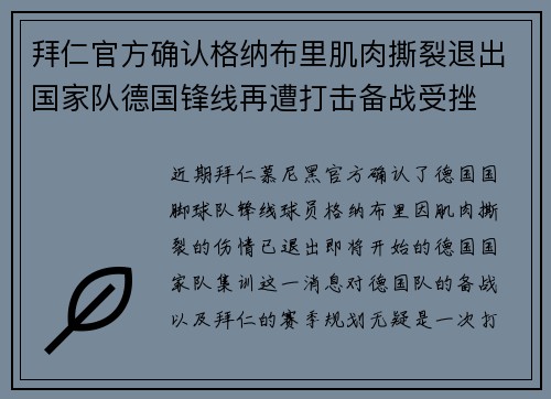 拜仁官方确认格纳布里肌肉撕裂退出国家队德国锋线再遭打击备战受挫 拜仁官方确认格纳布里肌肉撕裂退出国家队德国锋线再遭打击备战受挫