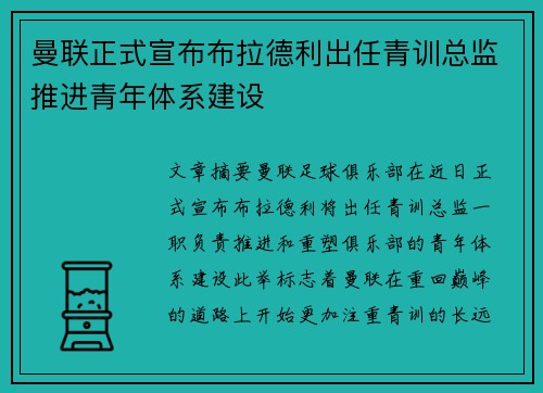 曼联正式宣布布拉德利出任青训总监推进青年体系建设 曼联正式宣布布拉德利出任青训总监推进青年体系建设
