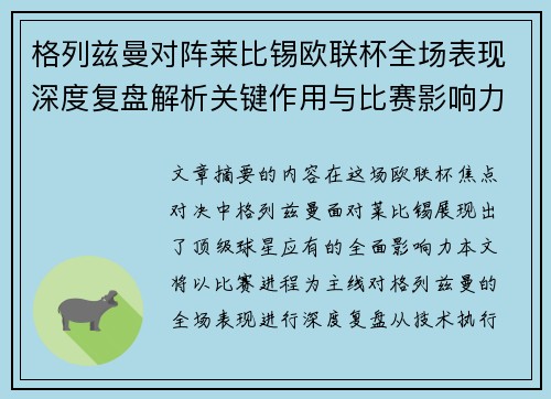 格列兹曼对阵莱比锡欧联杯全场表现深度复盘解析关键作用与比赛影响力评估 格列兹曼对阵莱比锡欧联杯全场表现深度复盘解析关键作用与比赛影响力评估