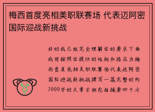 梅西首度亮相美职联赛场 代表迈阿密国际迎战新挑战 梅西首度亮相美职联赛场 代表迈阿密国际迎战新挑战