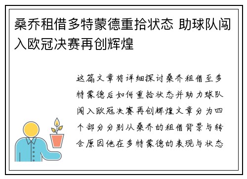 桑乔租借多特蒙德重拾状态 助球队闯入欧冠决赛再创辉煌 桑乔租借多特蒙德重拾状态 助球队闯入欧冠决赛再创辉煌