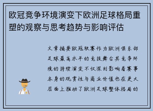 欧冠竞争环境演变下欧洲足球格局重塑的观察与思考趋势与影响评估 欧冠竞争环境演变下欧洲足球格局重塑的观察与思考趋势与影响评估
