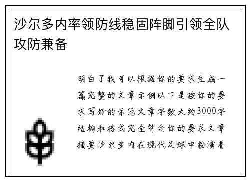 沙尔多内率领防线稳固阵脚引领全队攻防兼备 沙尔多内率领防线稳固阵脚引领全队攻防兼备